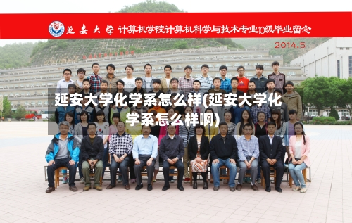 延安大学化学系怎么样(延安大学化学系怎么样啊)-第2张图片