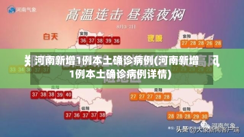 河南新增1例本土确诊病例(河南新增1例本土确诊病例详情)-第2张图片