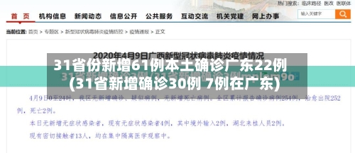 31省份新增61例本土确诊广东22例(31省新增确诊30例 7例在广东)
