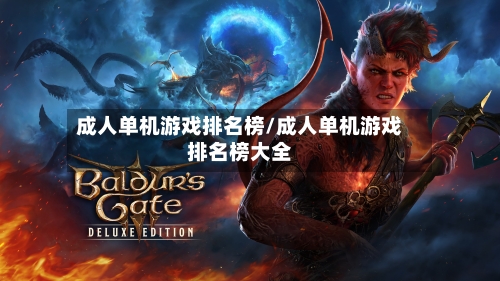 成人单机游戏排名榜/成人单机游戏排名榜大全