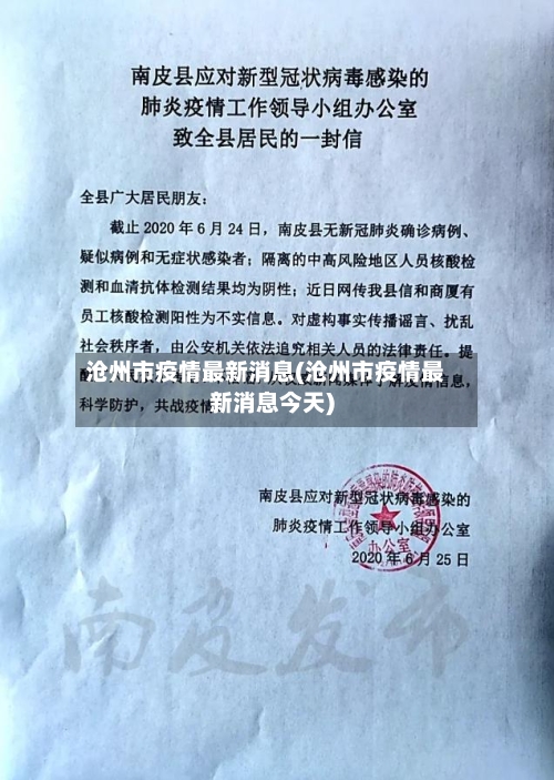 沧州市疫情最新消息(沧州市疫情最新消息今天)-第3张图片