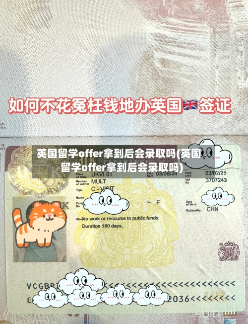 英国留学offer拿到后会录取吗(英国留学offer拿到后会录取吗)-第2张图片