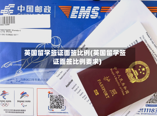 英国留学签证面签比例(英国留学签证面签比例要求)