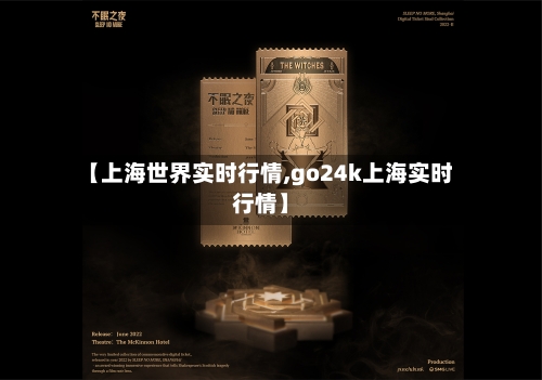 【上海世界实时行情,go24k上海实时行情】-第2张图片