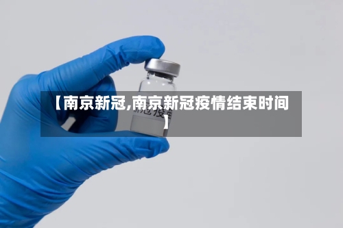 【南京新冠,南京新冠疫情结束时间】-第2张图片