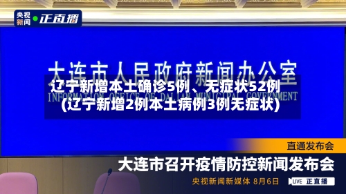 辽宁新增本土确诊5例、无症状52例(辽宁新增2例本土病例3例无症状)-第3张图片