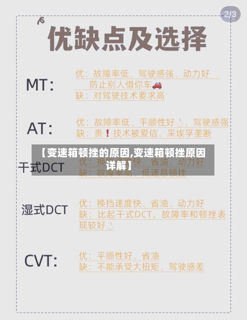 【变速箱顿挫的原因,变速箱顿挫原因详解】