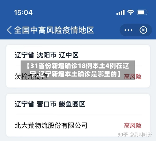 【31省份新增确诊18例本土4例在辽宁,辽宁新增本土确诊是哪里的】