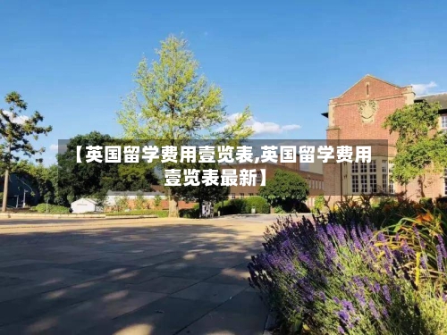 【英国留学费用壹览表,英国留学费用壹览表最新】-第2张图片