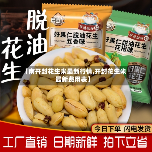 【南开封花生米最新行情,开封花生米最新费用表】