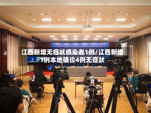 江西新增无症状感染者1例/江西新增1例本地确诊4例无症状