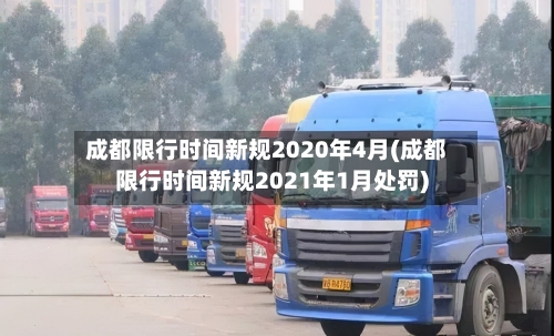 成都限行时间新规2020年4月(成都限行时间新规2021年1月处罚)-第2张图片