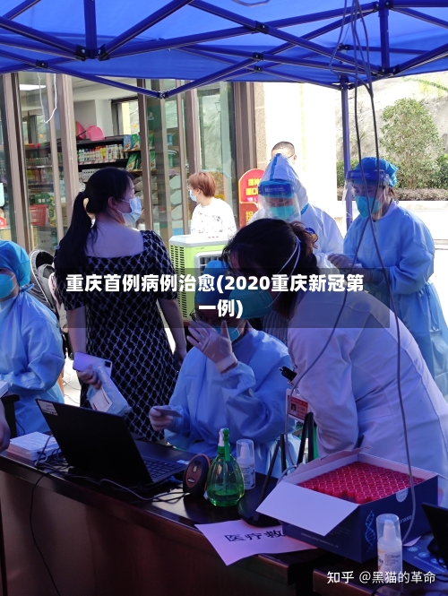 重庆首例病例治愈(2020重庆新冠第一例)