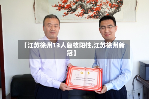 【江苏徐州13人复核阳性,江苏徐州新冠】-第3张图片