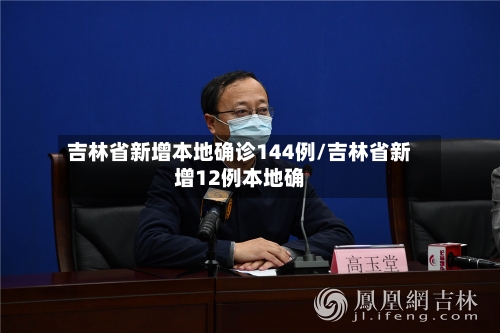 吉林省新增本地确诊144例/吉林省新增12例本地确-第2张图片