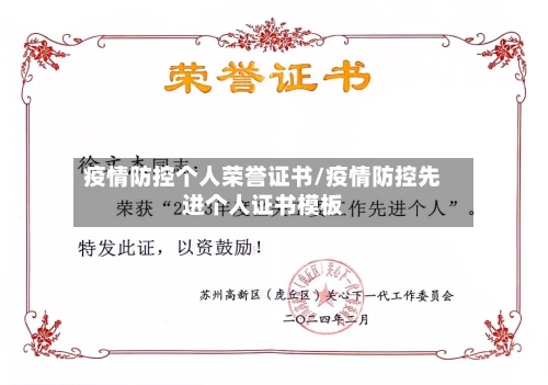 疫情防控个人荣誉证书/疫情防控先进个人证书模板-第3张图片