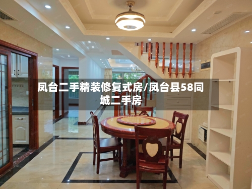 凤台二手精装修复式房/凤台县58同城二手房-第2张图片