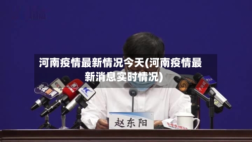 河南疫情最新情况今天(河南疫情最新消息实时情况)-第3张图片