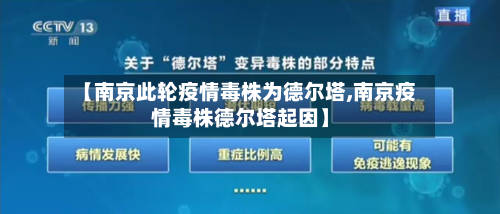 【南京此轮疫情毒株为德尔塔,南京疫情毒株德尔塔起因】