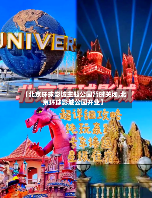 【北京环球影城主题公园暂时关闭,北京环球影城公园开业】-第3张图片