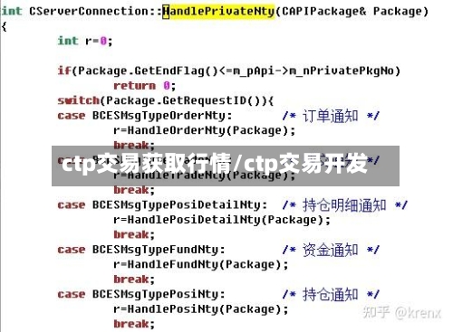 ctp交易获取行情/ctp交易开发