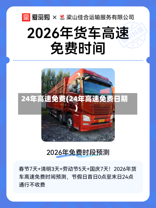 24年高速免费(24年高速免费日期)-第2张图片