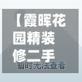 【霞晖花园精装修二手房,霞晖花园杰座】