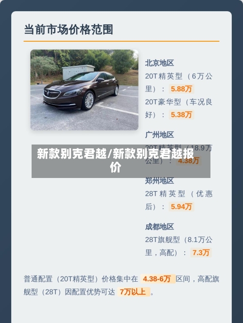 新款别克君越/新款别克君越报价-第3张图片