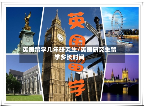 英国留学几年研究生/英国研究生留学多长时间-第2张图片