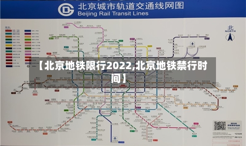 【北京地铁限行2022,北京地铁禁行时间】