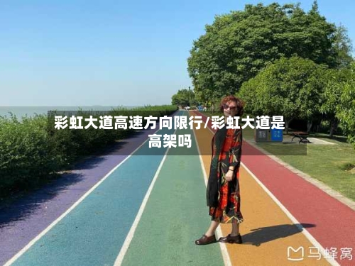 彩虹大道高速方向限行/彩虹大道是高架吗