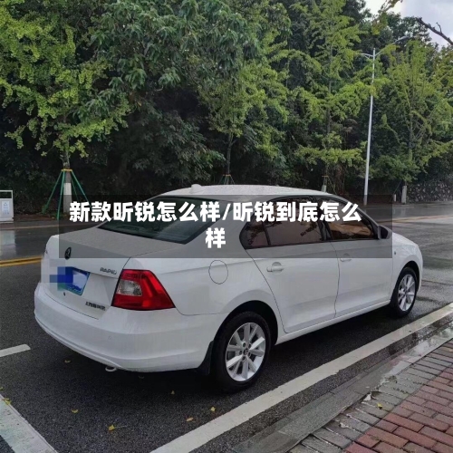 新款昕锐怎么样/昕锐到底怎么样