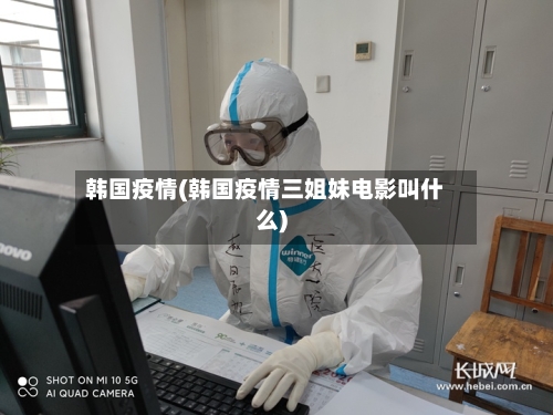 韩国疫情(韩国疫情三姐妹电影叫什么)