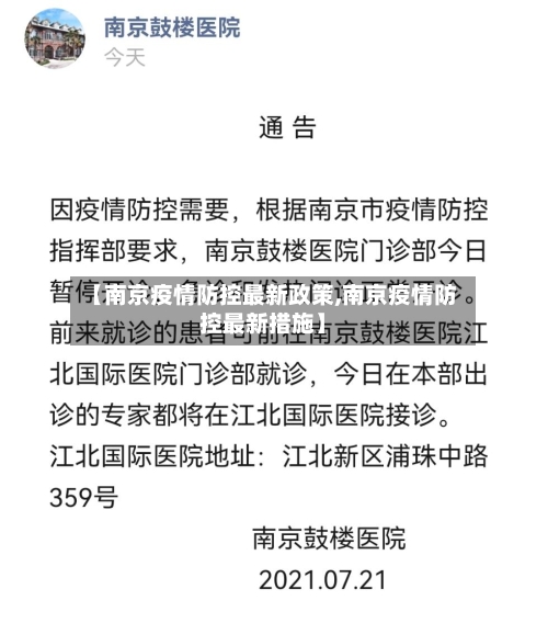 【南京疫情防控最新政策,南京疫情防控最新措施】-第3张图片