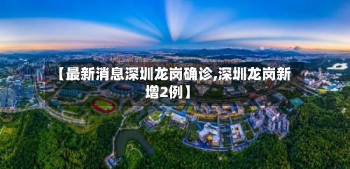 【最新消息深圳龙岗确诊,深圳龙岗新增2例】-第2张图片