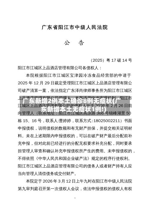 广东新增2例本土确诊8例无症状(广东新增本土无症状1例!)-第2张图片