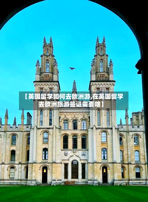 【英国留学如何去欧洲游,在英国留学去欧洲旅游签证需要啥】