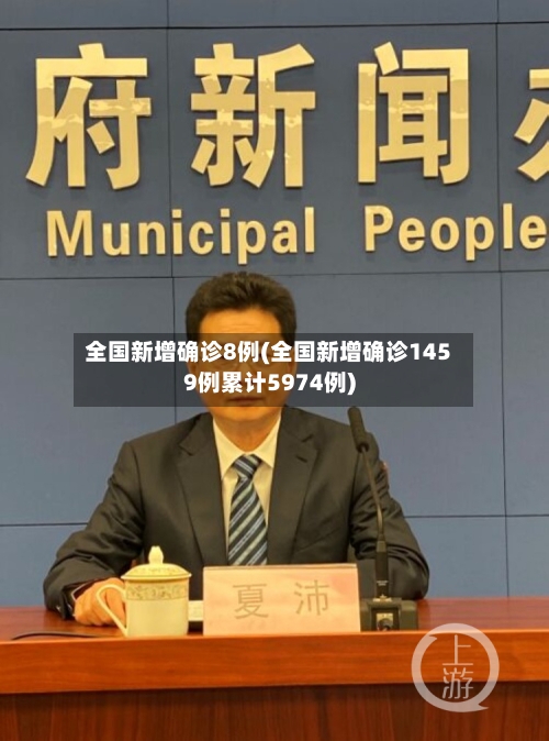 全国新增确诊8例(全国新增确诊1459例累计5974例)