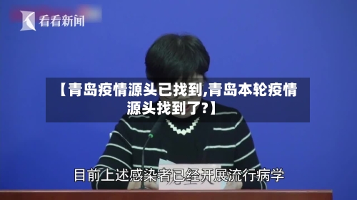 【青岛疫情源头已找到,青岛本轮疫情源头找到了?】-第2张图片
