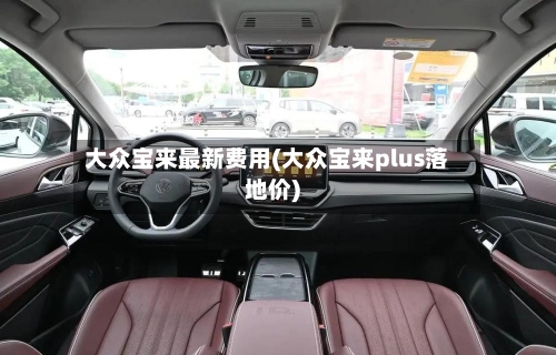 大众宝来最新费用(大众宝来plus落地价)