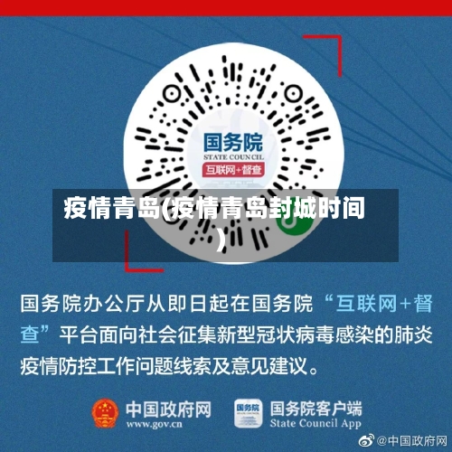 疫情青岛(疫情青岛封城时间)-第2张图片