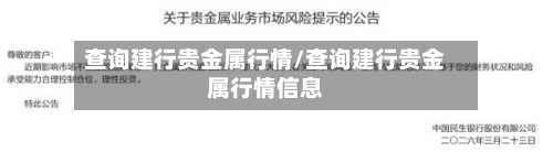 查询建行贵金属行情/查询建行贵金属行情信息