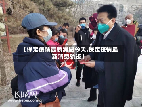 【保定疫情最新消息今天,保定疫情最新消息轨迹】-第3张图片