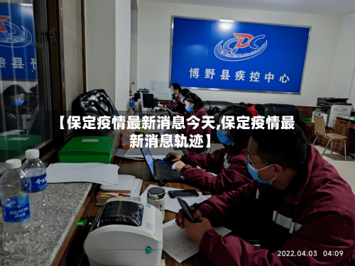 【保定疫情最新消息今天,保定疫情最新消息轨迹】