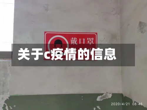关于c疫情的信息-第2张图片