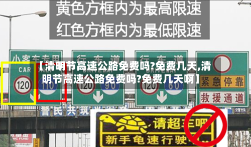 【清明节高速公路免费吗?免费几天,清明节高速公路免费吗?免费几天啊】-第2张图片