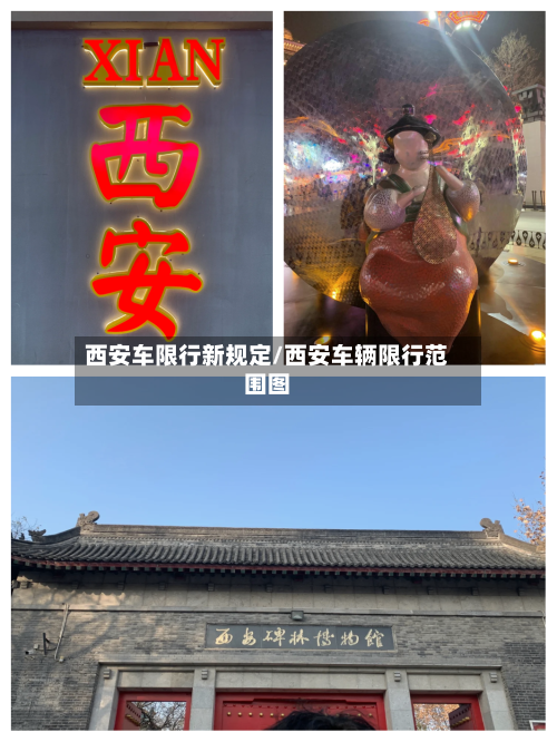 西安车限行新规定/西安车辆限行范围图-第3张图片