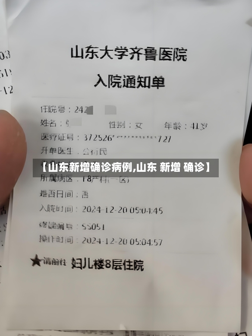 【山东新增确诊病例,山东 新增 确诊】
