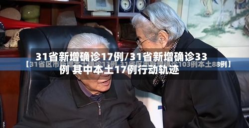 31省新增确诊17例/31省新增确诊33例 其中本土17例行动轨迹-第2张图片