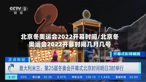 北京冬奥运会2022开幕时间/北京冬奥运会2022开幕时间几月几号